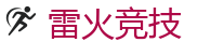 雷火竞技官网 | 全球守望先锋最佳电子竞技竞猜及体育赛事竞猜